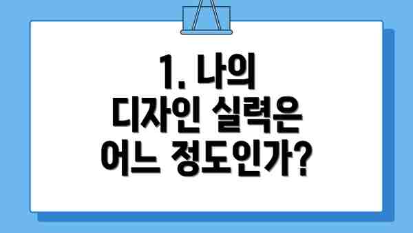 1. 나의 디자인 실력은 어느 정도인가?