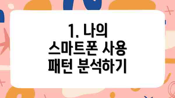 1. 나의 스마트폰 사용 패턴 분석하기