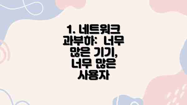1. 네트워크 과부하:  너무 많은 기기, 너무 많은 사용자