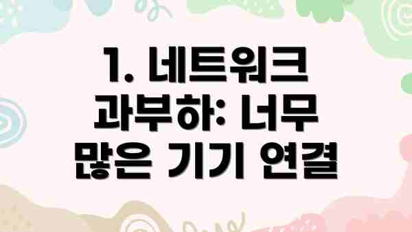 1. 네트워크 과부하: 너무 많은 기기 연결
