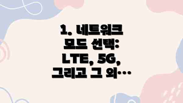 1. 네트워크 모드 선택: LTE, 5G, 그리고 그 외…