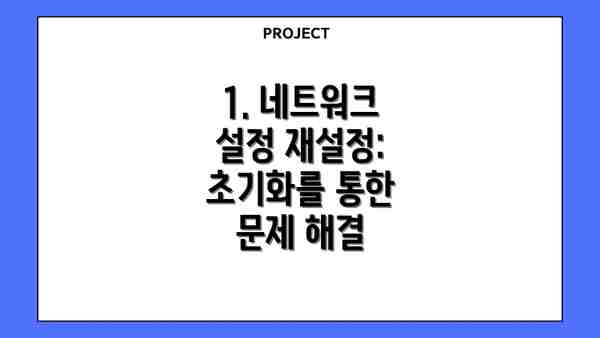 1. 네트워크 설정 재설정: 초기화를 통한 문제 해결