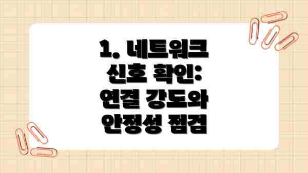 1. 네트워크 신호 확인: 연결 강도와 안정성 점검
