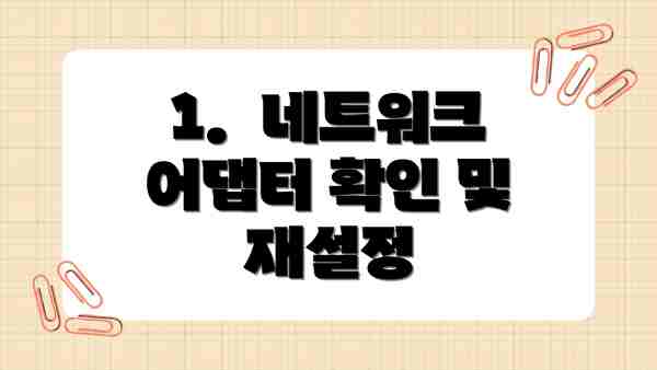 1.  네트워크 어댑터 확인 및 재설정