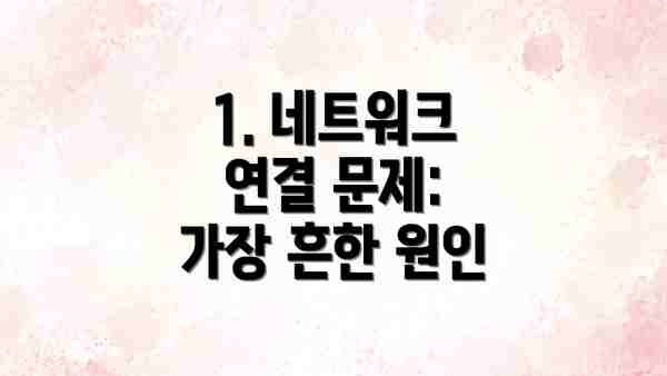 1. 네트워크 연결 문제:  가장 흔한 원인