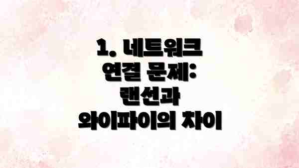 1. 네트워크 연결 문제: 랜선과 와이파이의 차이