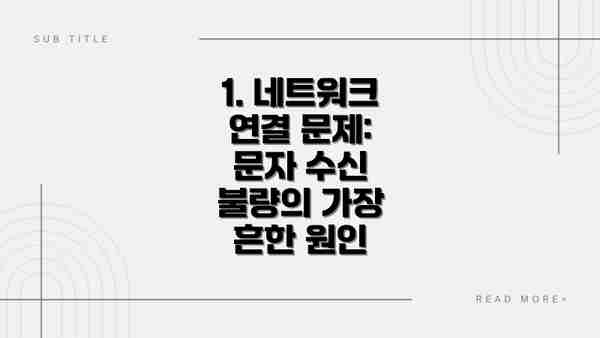 1. 네트워크 연결 문제: 문자 수신 불량의 가장 흔한 원인