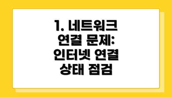 1. 네트워크 연결 문제: 인터넷 연결 상태 점검