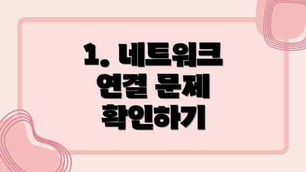 1. 네트워크 연결 문제 확인하기
