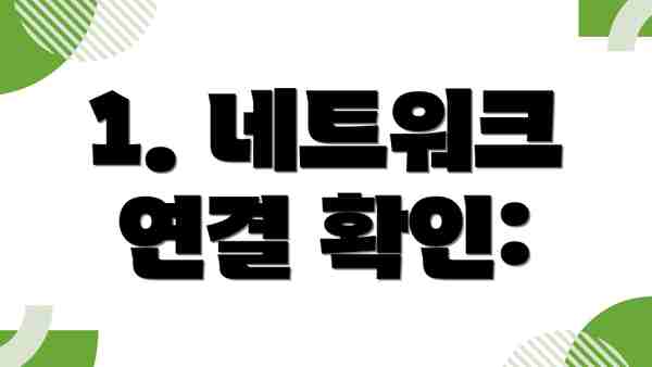 1. 네트워크 연결 확인: