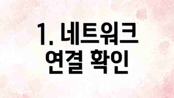 1. 네트워크 연결 확인