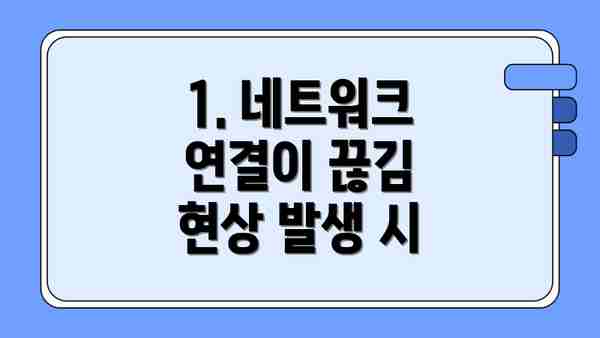 1. 네트워크 연결이 끊김 현상 발생 시