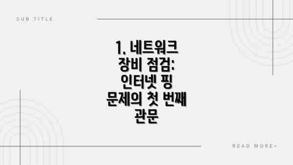 1. 네트워크 장비 점검:  인터넷 핑 문제의 첫 번째 관문