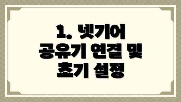 1. 넷기어 공유기 연결 및 초기 설정