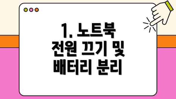 1. 노트북 전원 끄기 및 배터리 분리