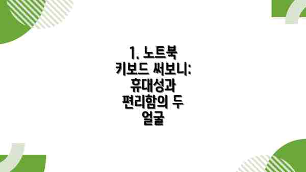 1. 노트북 키보드 써보니: 휴대성과 편리함의 두 얼굴