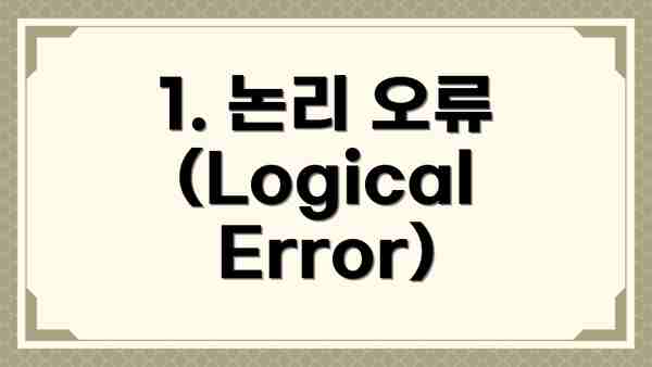 1. 논리 오류 (Logical Error)
