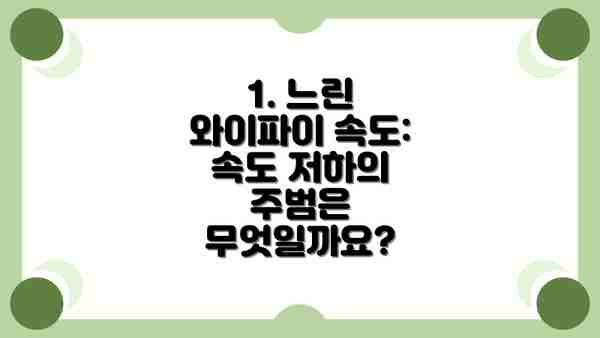 1. 느린 와이파이 속도: 속도 저하의 주범은 무엇일까요?