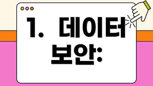1.  데이터 보안: