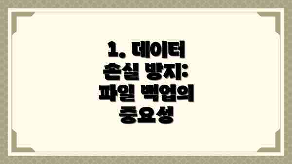 1. 데이터 손실 방지: 파일 백업의 중요성