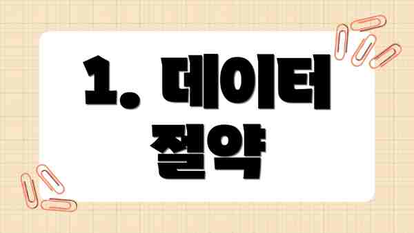 1. 데이터 절약