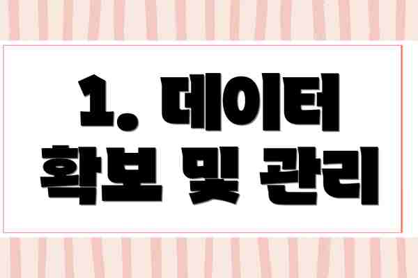 1. 데이터 확보 및 관리