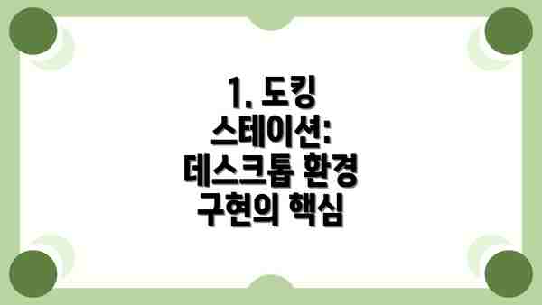 1. 도킹 스테이션: 데스크톱 환경 구현의 핵심