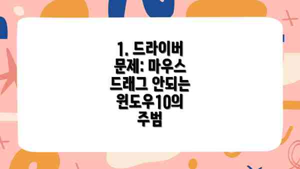 1. 드라이버 문제: 마우스 드래그 안되는 윈도우10의 주범