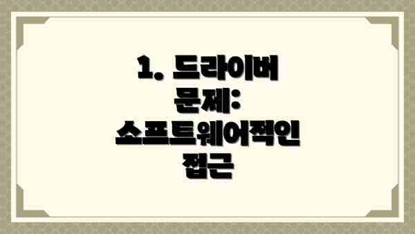 1. 드라이버 문제: 소프트웨어적인 접근