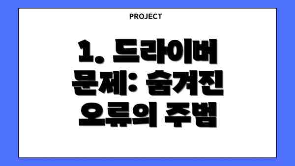 1. 드라이버 문제: 숨겨진 오류의 주범