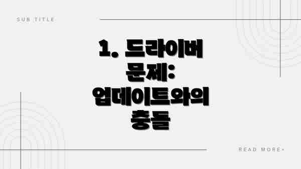 1. 드라이버 문제: 업데이트와의 충돌