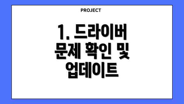 1. 드라이버 문제 확인 및 업데이트