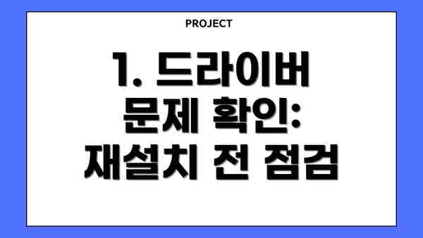 1. 드라이버 문제 확인:  재설치 전 점검