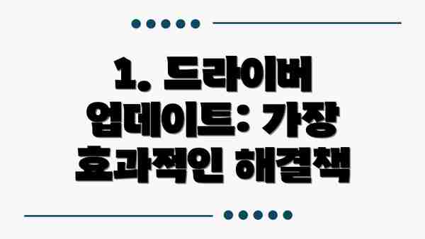 1. 드라이버 업데이트: 가장 효과적인 해결책