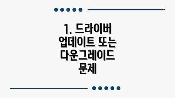 1. 드라이버 업데이트 또는 재설치