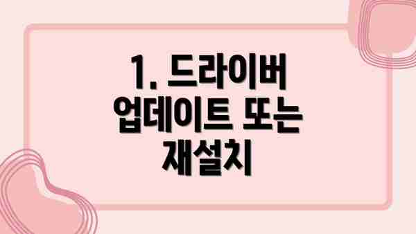 1. 드라이버 업데이트 또는 재설치
