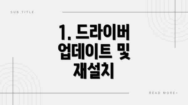 1. 드라이버 업데이트 및 재설치
