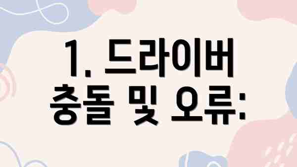 1. 드라이버 충돌 및 오류: