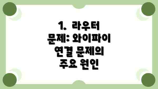1.  라우터 문제: 와이파이 연결 문제의 주요 원인