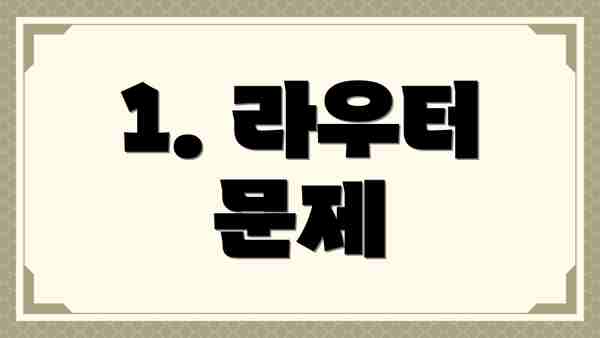 1. 라우터 문제