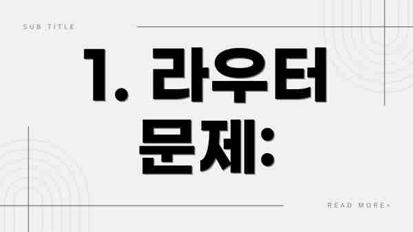 1. 라우터 문제: