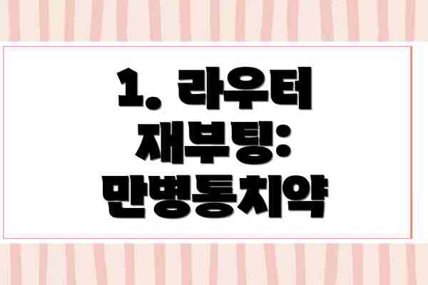 1. 라우터 재부팅: 만병통치약