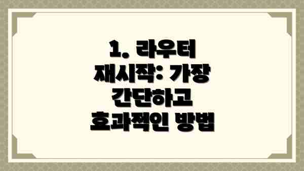 1. 라우터 재시작: 가장 간단하고 효과적인 방법