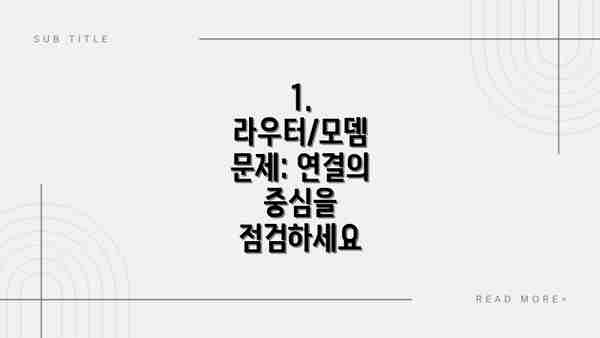 1. 라우터/모뎀 문제: 연결의 중심을 점검하세요