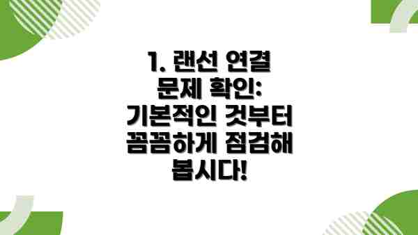 1. 랜선 연결 문제 확인: 기본적인 것부터 꼼꼼하게 점검해 봅시다!