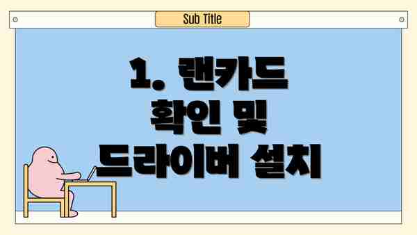 1. 랜카드 확인 및 드라이버 설치
