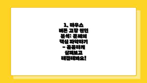 1. 마우스 버튼 고장 원인 분석: 문제의 핵심 파악하기 - 꼼꼼하게 살펴보고 해결해봐요!