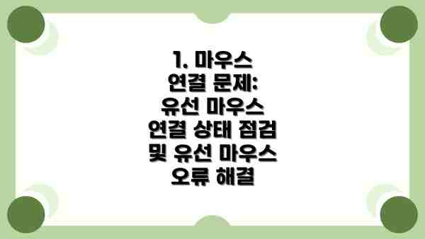1. 마우스 연결 문제: 유선 마우스 연결 상태 점검 및 유선 마우스 오류 해결