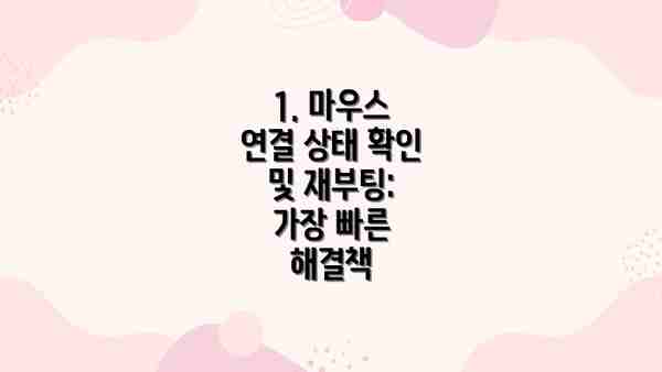 1. 마우스 연결 상태 확인 및 재부팅: 가장 빠른 해결책