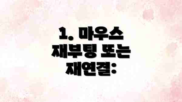 1. 마우스 재부팅 또는 재연결: